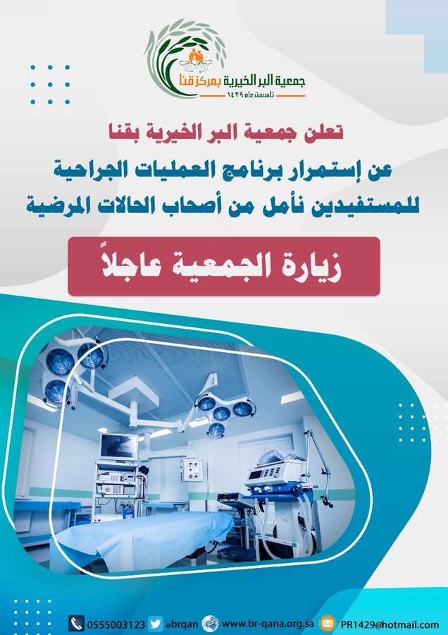 جمعية قنا تعلن عن استمرار برنامج العمليات الجراحية للمستفيدين