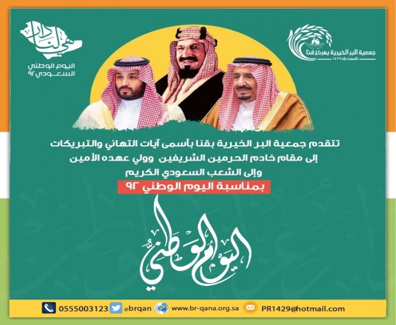 تهنئة بذكرى اليوم الوطني السعودي الثاني والتسعون